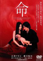 【中古】 劇場版　命／江角マキコ,豊川悦司,斉藤由貴,樹木希林,柳美里,篠原哲雄,大森寿美男