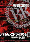 【中古】 メイキング　バトル・ロワイアル　II／藤原竜也,前田愛,忍成修吾,酒井彩名,竹内力,前田亜季,深作欣二