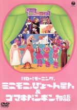 【中古】 ハロー！モーニング。ミニモニ。ぴょ〜ん星人＆ゴマキペンギン物語 ／ハロー！プロジェクト,ミニモニ。,後藤真希,吉澤ひとみ 【中古】afb