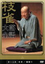 【中古】 落語大全（15）／桂枝雀