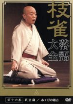 【中古】 落語大全（16）／桂枝雀 1