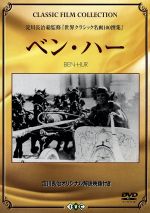 【中古】 ベン・ハー／ルー・ウォーレス（原作）,ルイス・B．メイヤー（制作）,フレッド・ニブロ（監督）,ベス・メレディス（脚本）,ケイリー・ウィルソン（脚本）