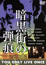 【中古】 暗黒街の弾痕(トールケース仕様)/ヘンリー・フォンダ,シルヴィア・シドニー,フリッツ・ラング(監督),ジーン・タウン(脚本、原作),グラハム・ベイカー(脚本)