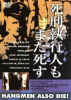 【中古】 死刑執行人もまた死す（トールケース仕様）／ブライアン・ドンレヴィ,ウォルター・ブレナン,アンナ・リー,フリッツ・ラング（脚本、監督）,ベルトルト・ブレヒト（脚本）