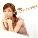 【中古】 スクランブル/後藤真希