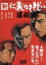 【中古】 劇場版　新　仁義なき戦い／謀殺／高橋克典,渡辺謙,南野陽子,坂口憲二,夏木マリ,小林稔侍,飯干晃一（原作）,橋本一（監督）