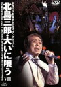 【中古】 北島三郎・大いに唄うVIII/北島三郎
