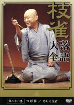 【中古】 落語大全（21）／桂枝雀