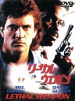 【中古】 リーサル・ウェポン/メル・ギブソン,ダニー・グローヴァー,リチャード・ドナー(監督)