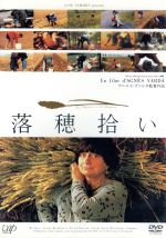 【中古】 落穂拾い/アニエス・ヴァルダ(脚本・語り・撮影),ジョアンナ・ブルズドヴィチュ