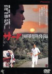 【中古】 サード　ニューマスター版／東陽一（監督）,永島敏行,吉田次昭