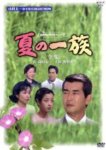 【中古】 夏の一族−全集−/渡哲也,竹下景子,宮沢りえ,加藤治子,藤岡琢也,永島敏行,森本レオ,山田太一(脚本)