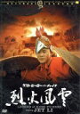 ムーラン 最後の戦い [DVD]