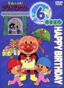 【中古】 それいけ！アンパンマン おたんじょうびシリーズ6月生まれ／やなせたかし（原作）,大賀俊二,日吉恵,いずみたく,戸田恵子（アンパンマン）,中尾隆聖（ばいきんまん）,ドリーミング（カンタンシスターズ）,高山みなみ（パラソルこぞう）