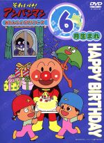 【中古】 それいけ！アンパンマン　おたんじょうびシリーズ6月生まれ／やなせたかし（原作）,大賀俊二,日吉恵,いずみたく,戸田恵子（アンパンマン）,中尾隆聖（ばいきんまん）,ドリーミング（カンタンシスターズ）,高山みなみ（パラソルこぞう）