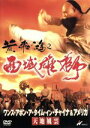 【中古】 ワンス・アポン・ア・タイム・イン・チャイナ&アメリカ 天地風雲/ジェット・リー,ロザムンド・クワン,シャン・シンシン,パトリック・ラン,サモ・ハン・キ...