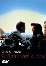 【中古】 眺めのいい部屋〈完全版〉／ヘレナ・ボナム・カーター,デンホルム・エリオット,ジュリアン・サンズ,ダニエル・デイ＝ルイス,ジェームズ・アイヴォリー（監督）,ルース・プラヴァー・ジャブヴァーラ（脚本）,E．M．フォースター（原作）,リチャー