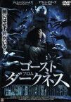 【中古】 ゴースト・フロム・ダークネス／ジェシー・ジェイムズ,ケヴィン・ゼガーズ,リンダ・パール,レイチェル・スカーステン,チャールズ・パウエル,リー・フォークナー（制作）,K．C．バスコーム（監督）