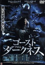 【中古】 ゴースト・フロム・ダークネス/ジェシー・ジェイムズ,ケヴィン・ゼガーズ,リンダ・パール,レイチェル・スカーステン,チャールズ・パウエル,リー・フォークナー(制作),K.C.バスコーム(監督)