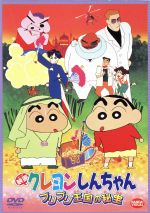 【中古】 映画　クレヨンしんちゃん　ブリブリ王国の秘宝／臼井儀人（原作）,本郷みつる,しんのすけ：矢島晶子,みさえ：ならはしみき,ひろし：藤原啓治,ひまわり：こおろぎさとみ,アクション仮面：玄田哲章,風間くん：真柴摩利