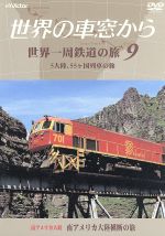 【中古】 テレビ朝日　世界の車窓から～世界一周鉄道の旅9　南アメリカ大陸　南アメリカ大陸横断の旅／（鉄道）,溝口肇（音楽）,石丸謙二郎（ナレーション）