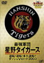 【中古】 「週刊トラトラタイガース」増刊号 最強軍団・星野タイガース〜逆転!逆転!また逆転!!ダッシュVロード/阪神タイガース