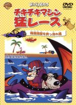 楽天ブックオフ 楽天市場店【中古】 チキチキマシン猛レース　断崖絶壁を突っ走れ編／ウィリアム・ハンナ（監督）,ジョセフ・バーベラ（監督）,野沢那智,大塚周夫,神山卓三