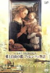 【中古】 ルネサンス時空の旅人　『愛と自由の都フィレンツェ物語』／（趣味／教養）