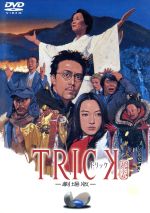 【中古】 トリック－劇場版－／仲間由紀恵,阿部寛,生瀬勝久,山下真司,芳本美代子,竹中直人,野際陽子,堤幸彦（監督）