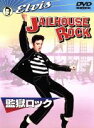 【中古】 監獄ロック/エルヴィス・プレスリー,ジュディー・タイラー,リチャード・ソープ(監督)