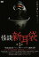【中古】 怪談新耳袋(1)/内山理名 871円
