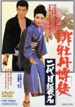 【中古】 劇場版　緋牡丹博徒　二代目襲名／小沢茂弘（監督）,