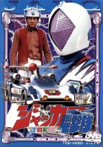 【中古】 ジャッカー電撃隊 Vol.2/石ノ森章太郎(原作),丹波義隆,伊藤平山,ミッチー・ラヴ,風戸佑介,宮内洋