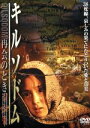 【中古】 キルソドム〜再会のとき/キム・ジミ,シン・ソンイル,ハン・ジイル,チョン・ムソン,イム・グォンテク(監督),ソン・ギルハン(脚本)