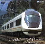 【中古】 21020系アーバンライナーnext（難波～名古屋）／（鉄道）