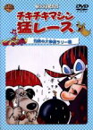 【中古】 チキチキマシン猛レース　灼熱の大砂漠ラリー編／ウィリアム・ハンナ（監督）,ジョセフ・バーベラ（監督）,野沢那智,大塚周夫,神山卓三