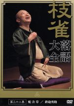 【中古】 落語大全（32）／桂枝雀