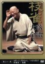 【中古】 落語大全(38)/桂枝雀