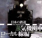 【中古】 日本の鉄道－蒸気機関車