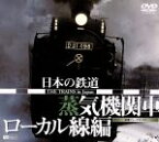 【中古】 日本の鉄道−蒸気機関車・ローカル線編−／（鉄道） 【中古】afb
