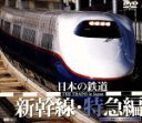 【中古】 日本の鉄道−新幹線・特急編−/鉄道