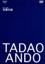 （ドキュメンタリー）販売会社/発売会社：日本コロムビア（株）(日本コロムビア（株）)発売年月日：2003/03/29JAN：4988001968924プリッカー賞など、数々の賞を総なめにした日本が世界に誇る建築家、安藤忠雄のドキュメンタリー。彼の作品とインタビューを通して、21世紀の建築について考察する。