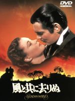 【中古】 風と共に去りぬ／ヴィクター・フレミング（監督）,ヴィヴィアン・リー,クラーク・ゲーブル