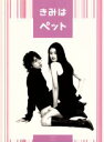 【中古】 きみはペット　DVD−BOX／小雪,松本潤,石原さとみ,田辺誠一,酒井若菜,長塚京三,大森美香（脚本）,小川彌生（原作） 【中古】afb