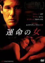 【中古】 運命の女 特別編/リチャード・ギア,ダイアン・レイン,オリヴィエ・マルティネス,エイドリアン・ライン(製作、監督),G.マック・ブラウン(製作)
