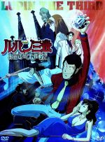 【中古】 ルパン三世　TVスペシャル第15作　お宝返却大作戦！！（初回限定版）／モンキー・パンチ（原作）,柏原寛司（脚本）,川越淳（監督）,大野雄二（音楽）,栗田貫一（ルパン三世）,小林清志（次元大介）,井上真樹夫（石川五エ門）,増山江威子（峰不