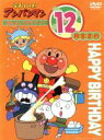 【中古】 それいけ!アンパンマン おたんじょうびシリーズ12月生まれ/やなせたかし(原作),日吉恵(脚本),大賀俊二(監督),いずみたく(音楽),戸田恵子(アンパンマン),中尾隆聖(ばいきんまん),本多知恵子(つららちゃん),平松晶子(もちつきま