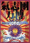 【中古】 氣志團万博2003　木更津グローバル・コミュニケーション！！～Born　in　the　toki　no　K－city～／氣志團