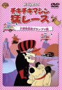 【中古】 チキチキマシン猛レース　大都会暴走グランプリ編／ウィリアム・ハンナ（監督）,ジョセフ・バーベラ（監督）,野沢那智,大塚周夫,神山卓三