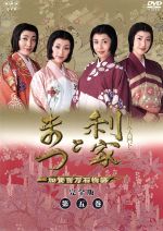 【中古】 利家とまつ 加賀百万石物語 完全版 第五巻/唐沢寿明,松嶋菜々子,反町隆史,香川照之,酒井法子,山口祐一郎,天海祐希,竹山洋(脚本、原作)